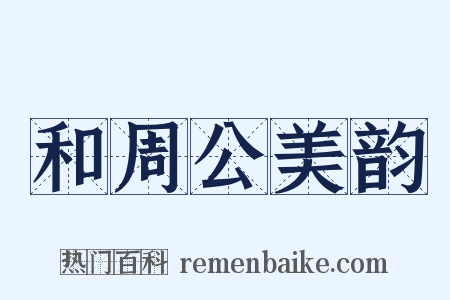 和周公美韵是什么意思的图片